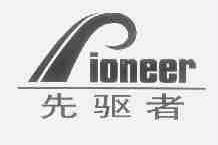 先驱者;PIONEER