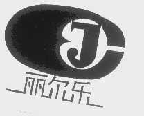 丽尔乐