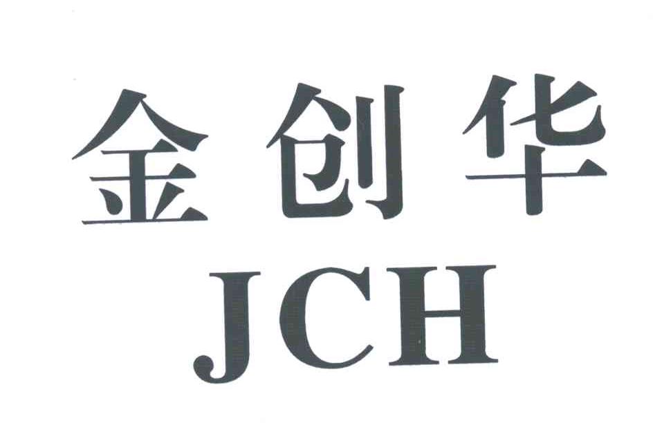 金创华;JCH