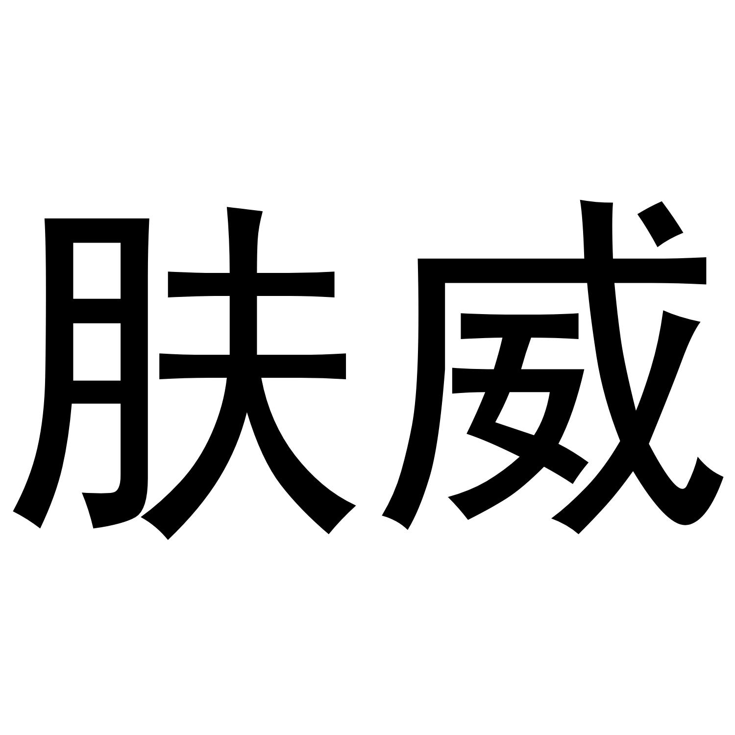 肤威