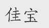 佳宝