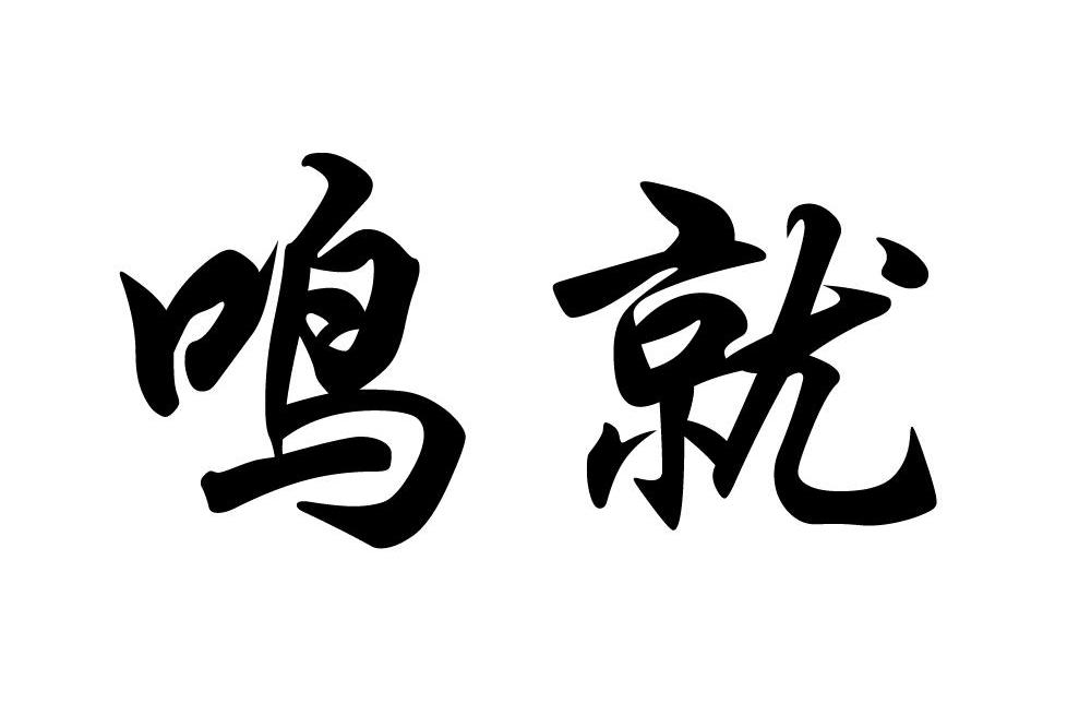 鸣就