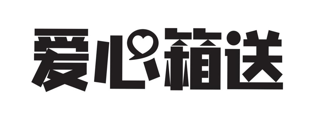 爱心箱送