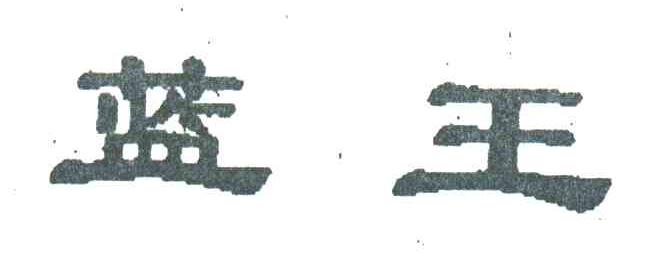蓝王