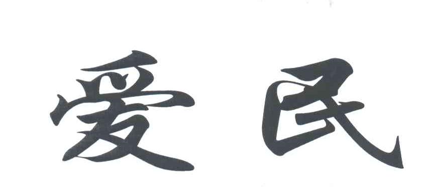 爱民