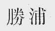 胜浦