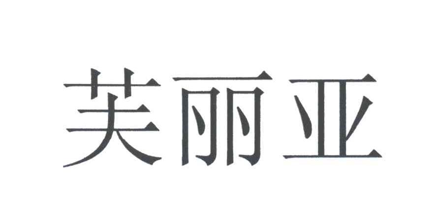 芙丽亚