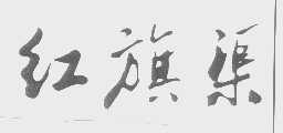 红旗渠