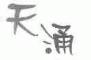 天涌