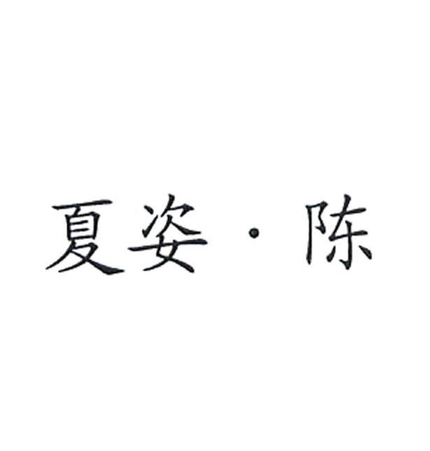 夏姿.陈