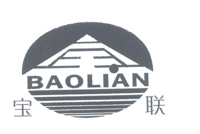 宝联