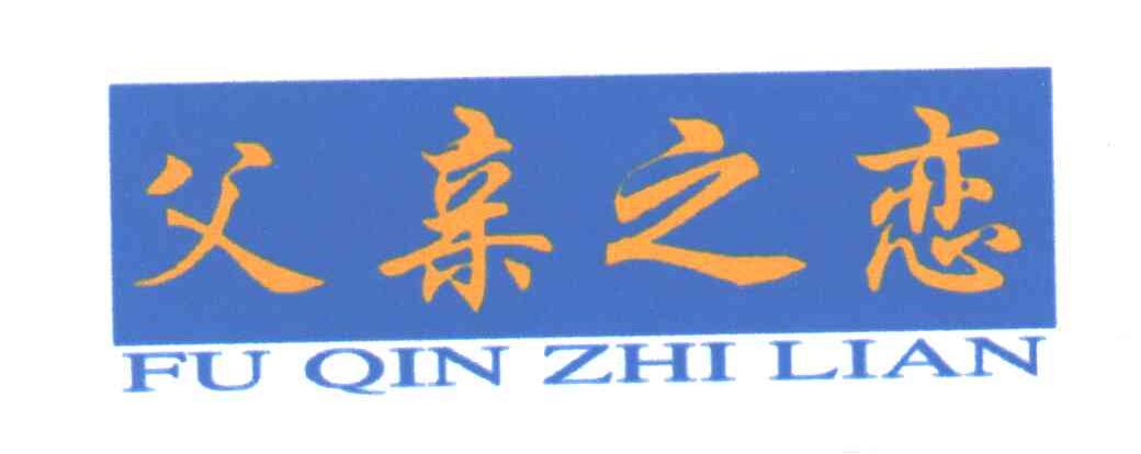 父亲之恋