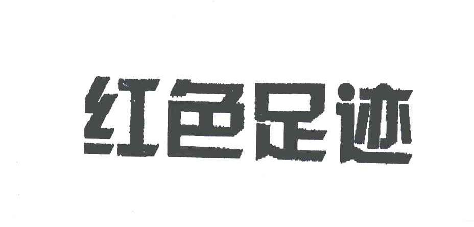 红色足迹