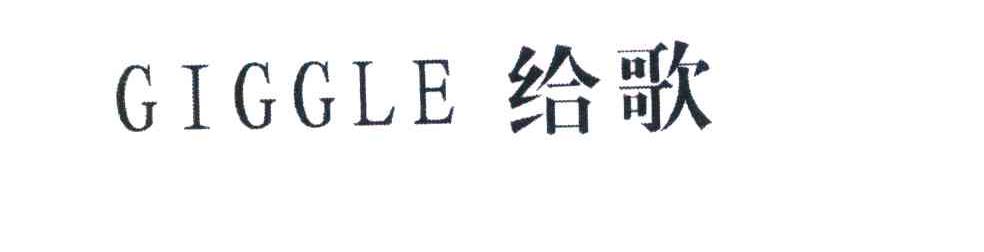 给歌 GIGGLE
