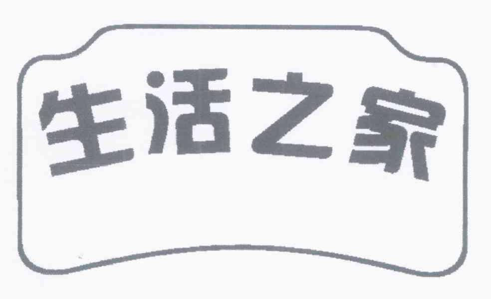 生活之家