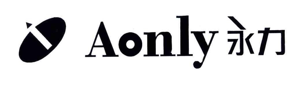 永力;AONLY