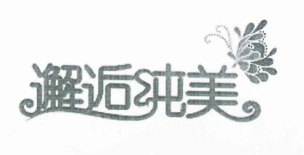 邂逅纯美
