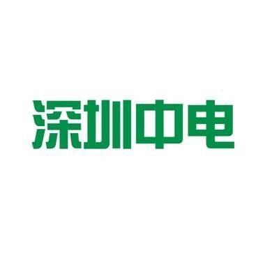 深圳中电