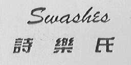 诗乐氏    SWASHES