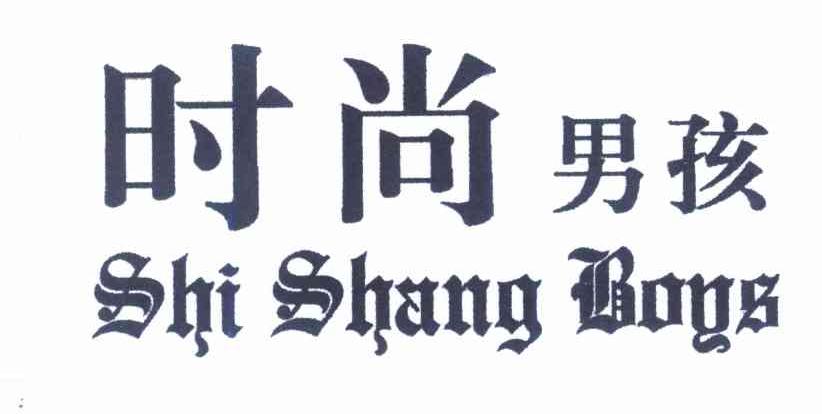 时尚男孩 SHI SHANG BOYS