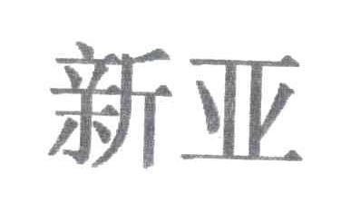 新亚