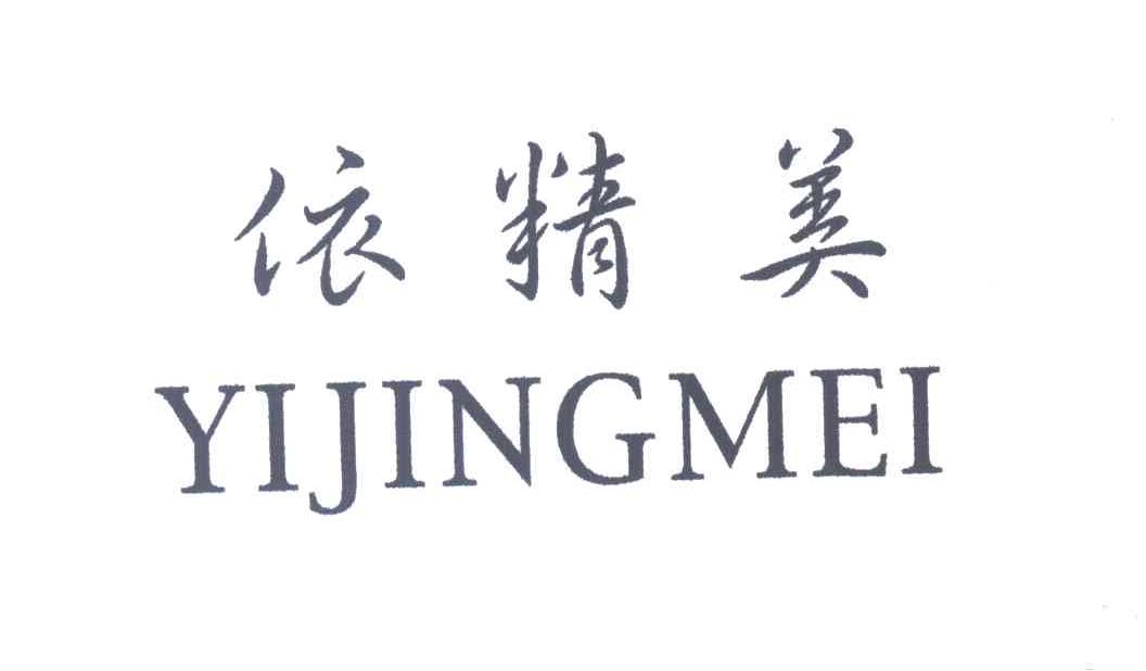 依精美;YI JING MEI
