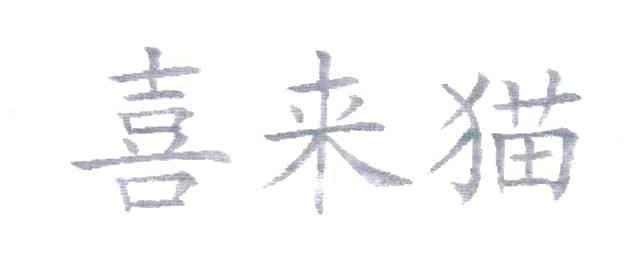 喜来猫