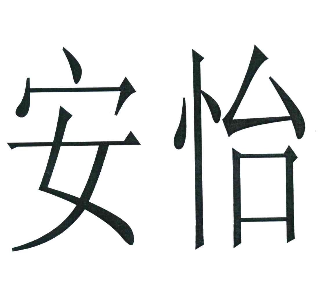 安怡