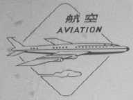 航空    AUIATION