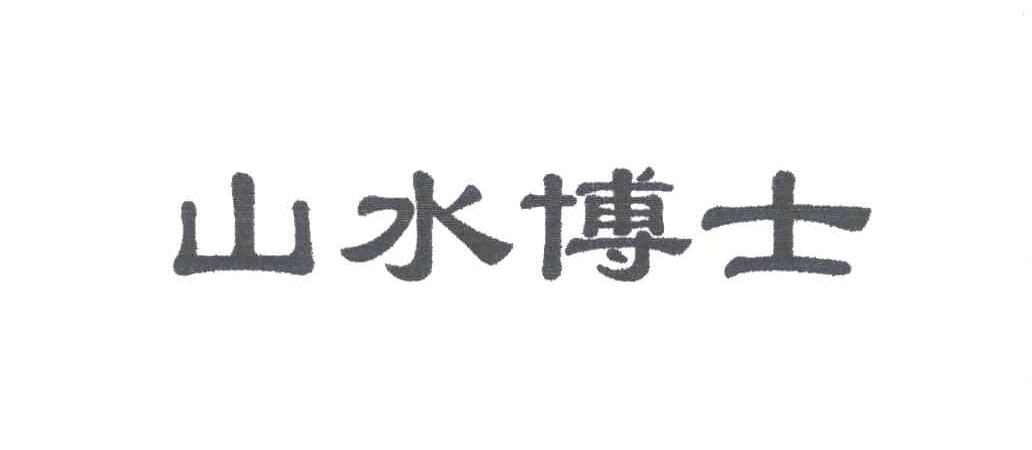 山水博士