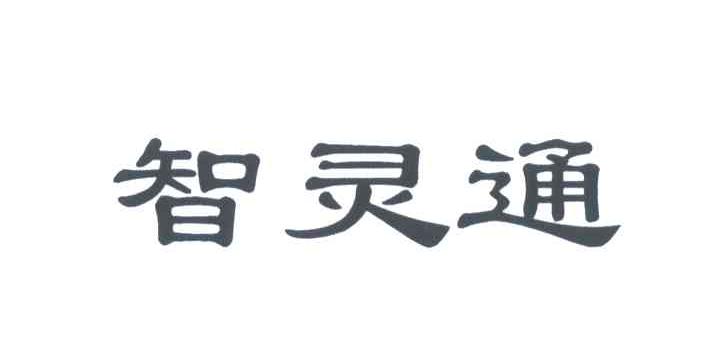 智灵通