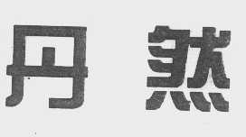 丹然