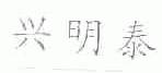 兴明泰