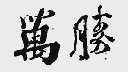 万胜