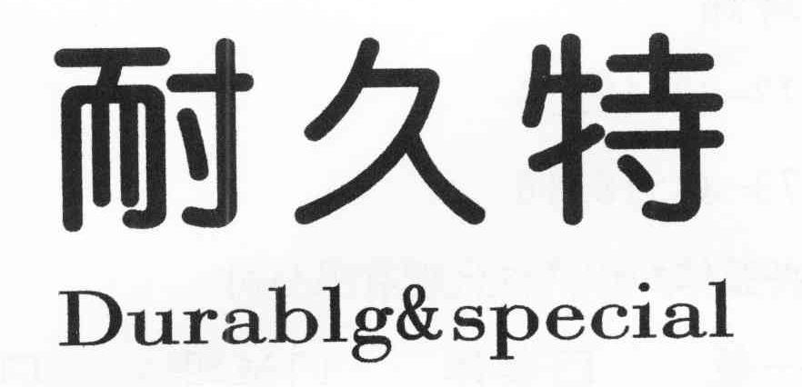 耐久特 DURABLG & SPECIAL