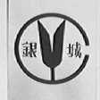 银城
