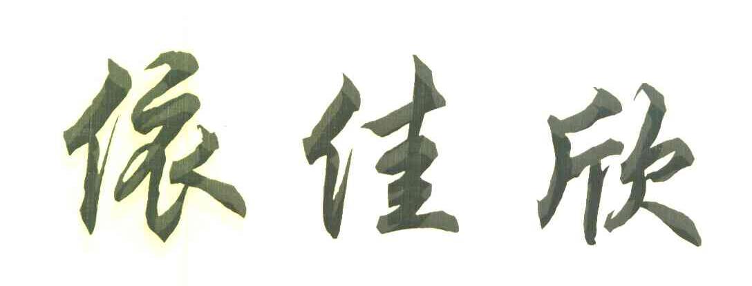 依佳欣