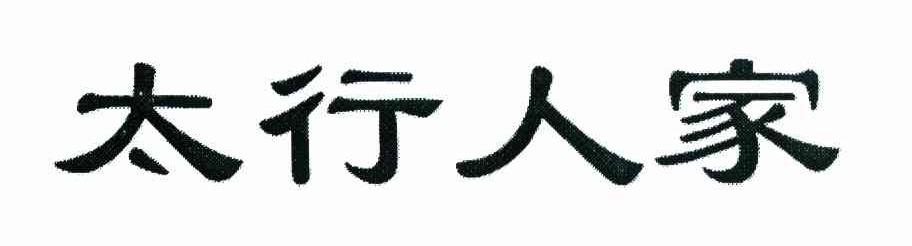 太行人家