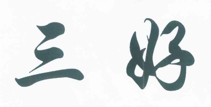 三好