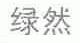 绿然