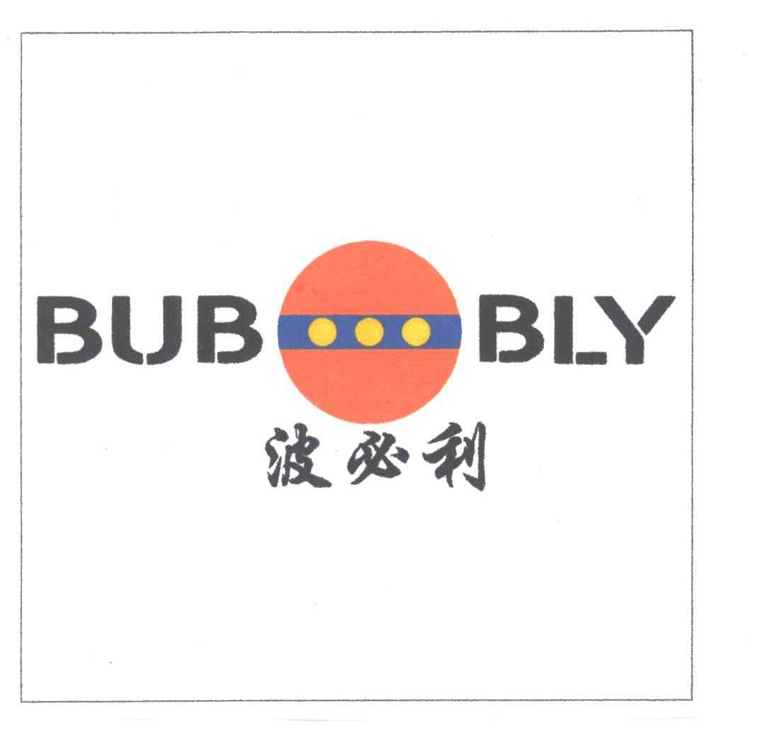 波必利;BUB BLY