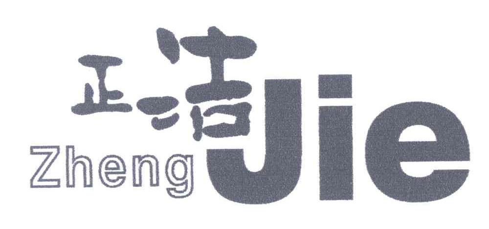 正洁