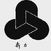 鼎力