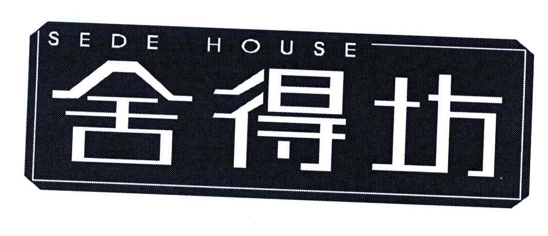 舍得坊;SEDE HOUSE