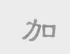 加