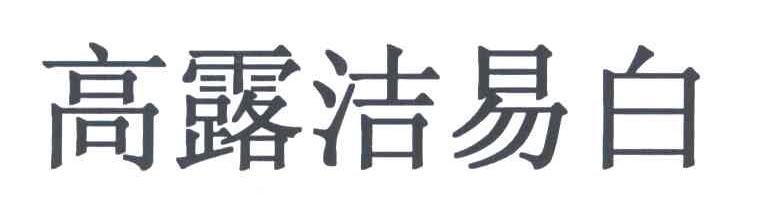 高露洁易白