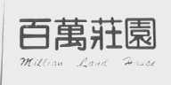 百万庄园    MILLIAN LAND HOUSE