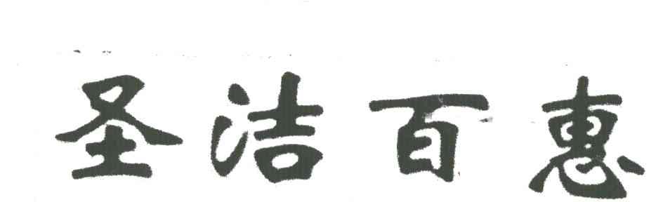 圣洁百惠