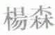 杨森