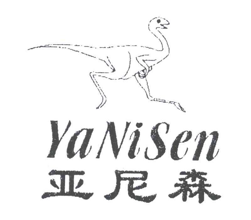 亚尼森
